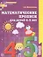 Математические прописи для детей 4-5 лет. - 2-е изд. — 2171070 — 2