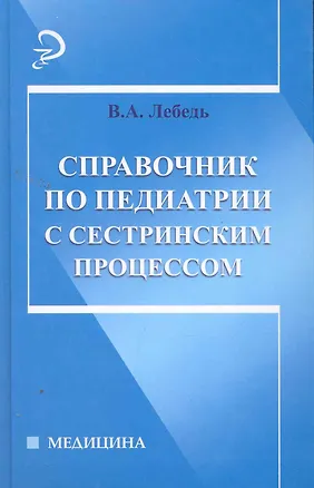 Книга Справочник по педиатрии с сестринским процессом (Вера Лебедь)