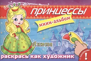 Принцессы. Анюта. Мини-альбом с наклейками