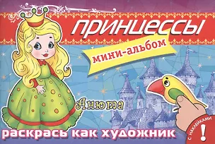 Книга Принцессы. Анюта. Мини-альбом с наклейками ()