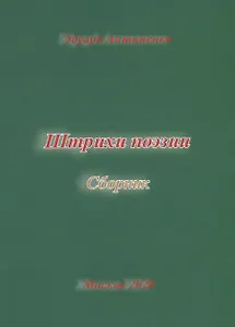 Штрихи поэзии. Сборник