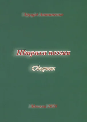 Штрихи поэзии. Сборник — 2777367 — 1