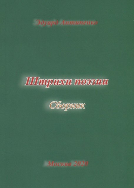 Книга Штрихи поэзии. Сборник (Эдуард Антипенко) — 1