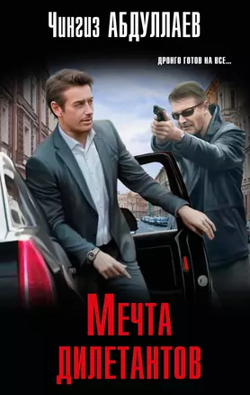 Мечта дилетантов — 2962952 — 1