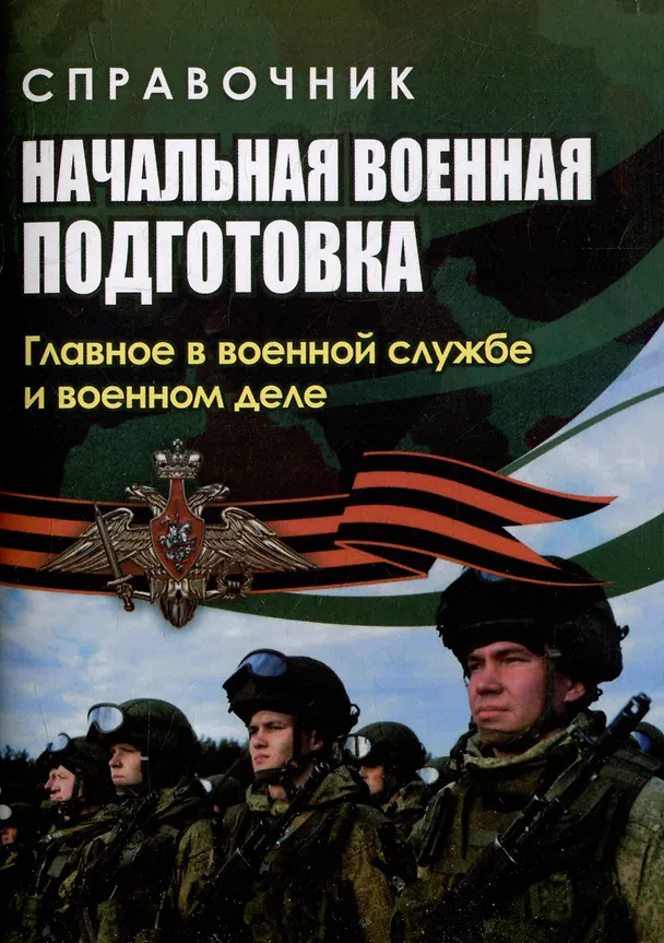Книга Справочник. Начальная военная подготовка: главное в военной службе и военном деле (Наталья Куклева) — 1