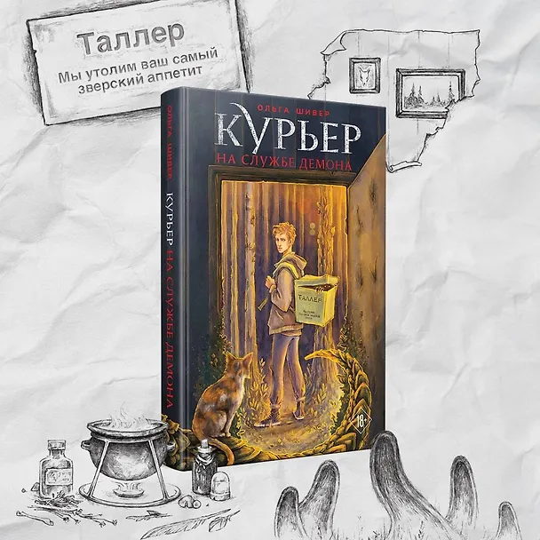 Книга Курьер на службе демона (Ольга Шивер) — 5