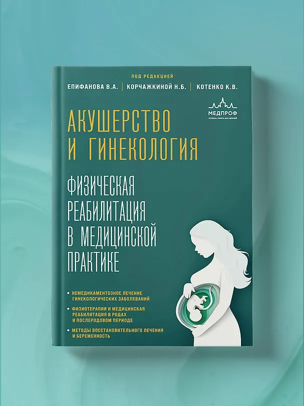 Книга Акушерство и гинекология. Физическая реабилитация в медицинской практике (Виталий Епифанов, Константин Котенко, Наталья Корчажкина) — 13