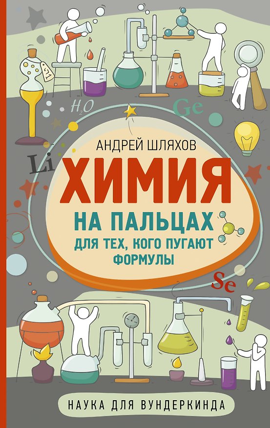 Книга Химия на пальцах. Для тех, кого пугают формулы (Андрей Шляхов) — 1