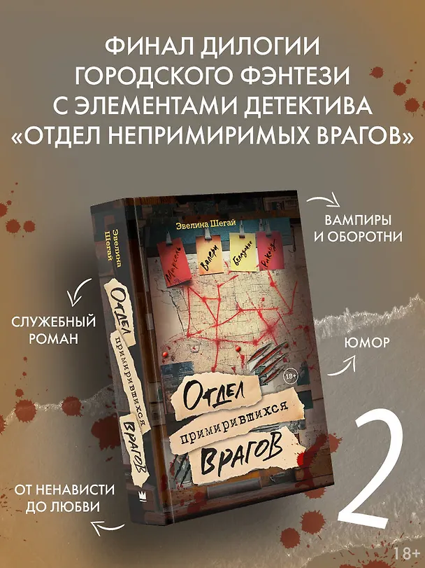 Книга Отдел примирившихся врагов (Эвелина Шегай) — 4
