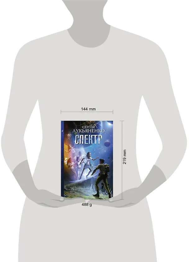 Книга Спектр (Сергей Лукьяненко) — 4
