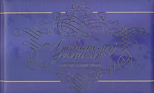 Любимому учителю.