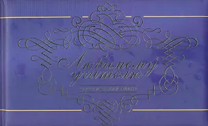 Книга Любимому учителю. ()