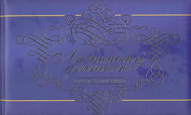 Книга Любимому учителю. () — 1