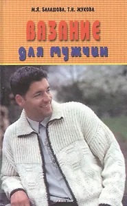 Вязание для мужчин