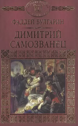 История России в романах, Том 019, Ф.В. Булгарин, Дмитрий Самозванец — 2517164 — 1