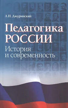 Педагогика России. История и современность