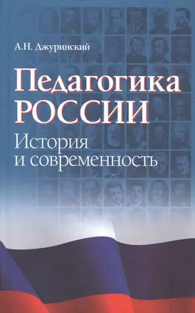 Педагогика России: история и современность — 2546946 — 1