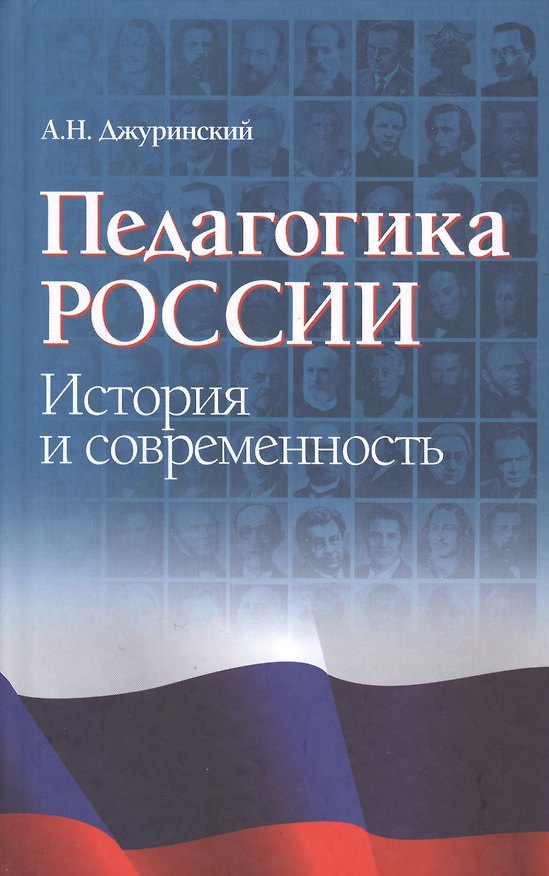 Книга Педагогика России. История и современность (Александр Джуринский) — 1