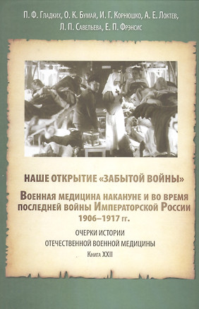 Наше открытие "Забытой войны". Военная медицина накануне и в последней войне Императорской России. 1906-1917 — 2676749 — 1