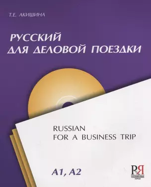 Русский для деловой поездки (+CD) — 2704568 — 1