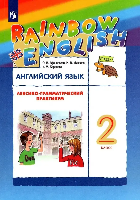 Книга Английский язык. 2 класс. Лексико-грамматический практикум (Ксения Баранова, Ирина Михеева, Ольга Афанасьева) — 1