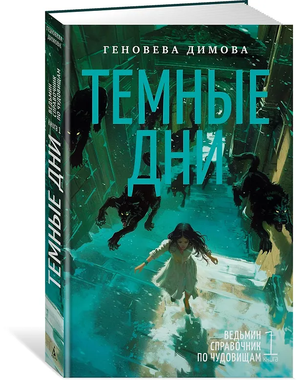 Книга Ведьмин справочник по чудовищам. Книга 1. Темные дни (Геновева Димова) — 4
