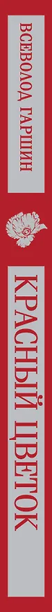 Книга Красный цветок (Всеволод Гаршин) — 6