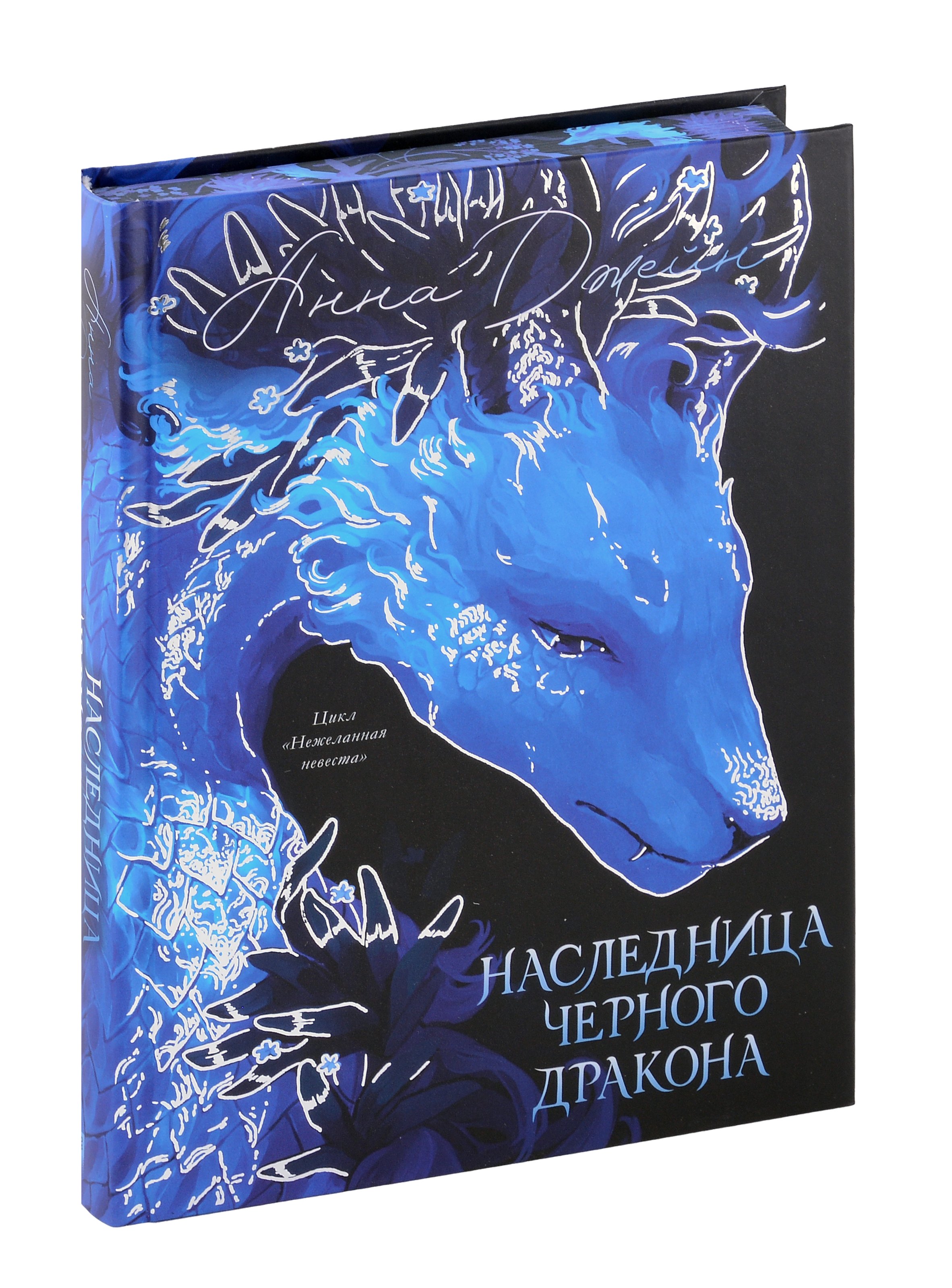 

Наследница Черного дракона