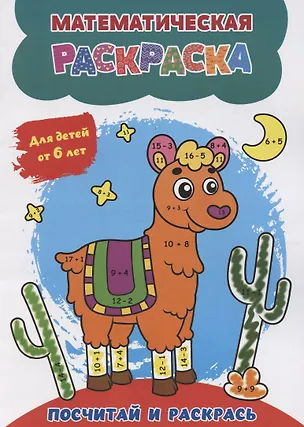Книга Математическая раскраска. Посчитай и раскрась: для детей от 6 лет (А. Висков)