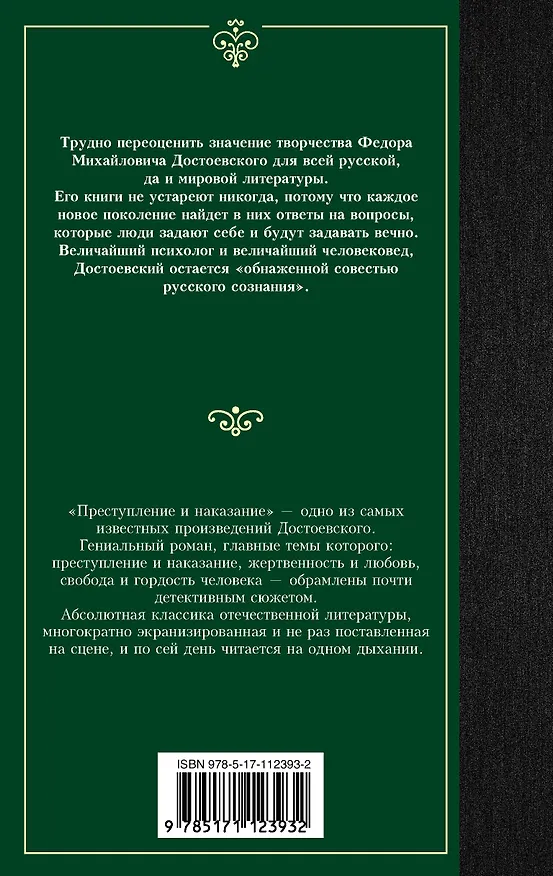 Книга Преступление и наказание (Федор Достоевский) — 2