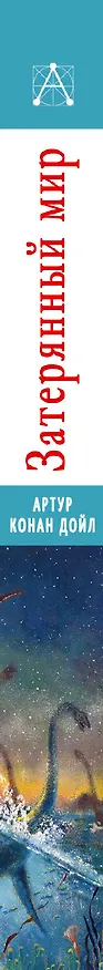 Книга Затерянный мир (Артур Конан Дойл) — 3
