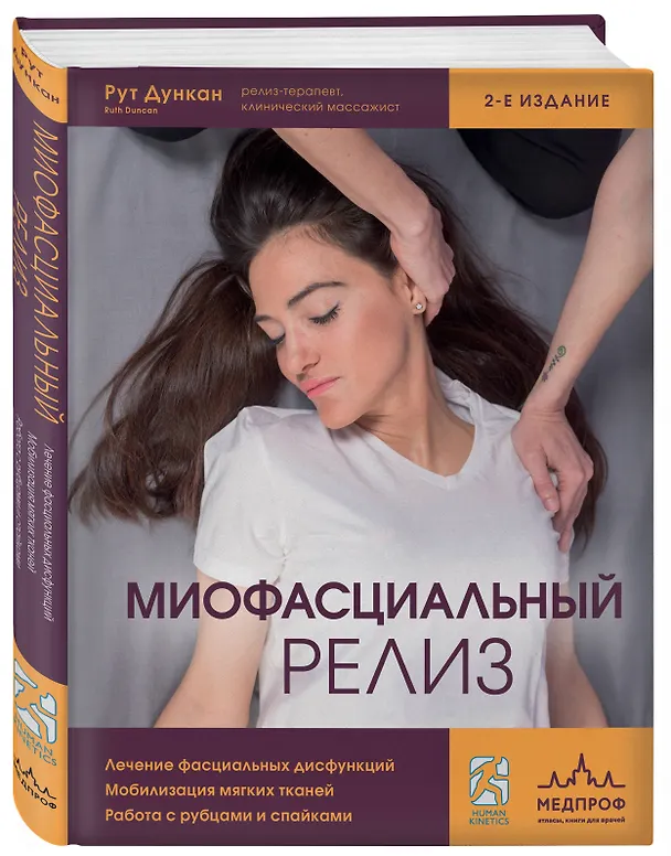 Книга Миофасциальный релиз. Лечение фасциальных дисфункций, мобилизация мягких тканей, работа с рубцами и спайками (Рут Дункан) — 4