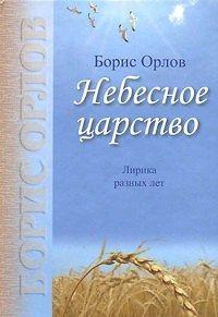 

Небесное царство. Лирика разных лет