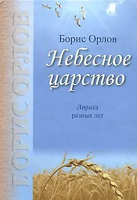 Небесное царство. Лирика разных лет