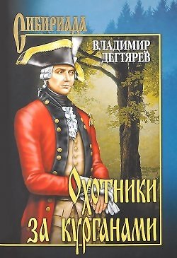 Книга Охотники за курганами (Сибириада). Дегтярев В. (Вече) (Владимир Дегтярёв) — 1