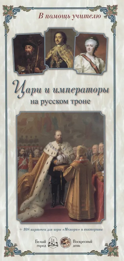 Книга Цари и императоры на русском троне () — 1