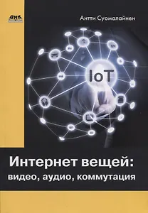 Интернет вещей: видео, аудио, коммутация