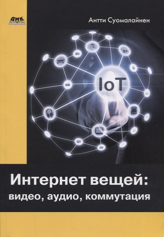 Книга Интернет вещей: видео, аудио, коммутация () — 1