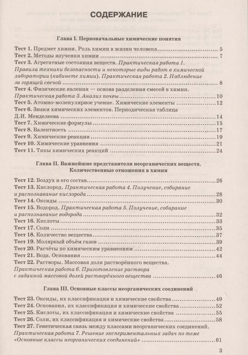 Тесты по химии. 8 класс. К учебнику О.С. Габриеляна, И.Г. Остроумова, С.А.,  Сладкова 