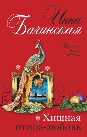 Книга Хищная птица-любовь (Инна Бачинская)