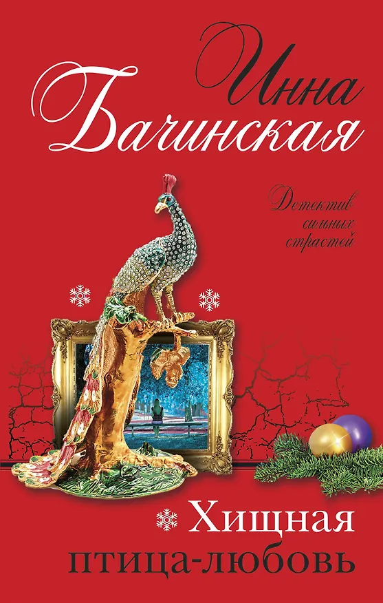 Книга Хищная птица-любовь (Инна Бачинская) — 1