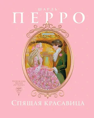 Книга Спящая красавица: сказки, Голубой глаз: артбук (комплект из 2-х книг) (Гийом Аполлинер, Шарль Перро)