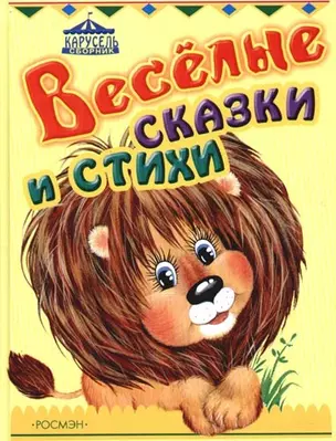 Веселые сказки и стихи. Карусель. Сборник — 2068967 — 1