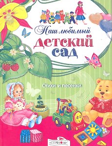 Наш любимый детский сад Стихи и песенки / (Книга в подарок). Позина Е. (Стрекоза)