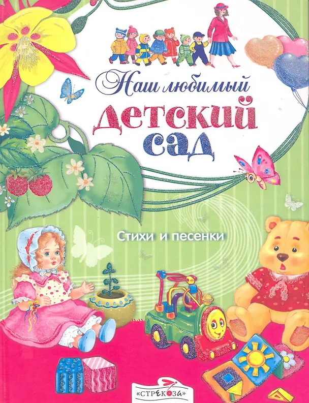 Книга Наш любимый детский сад Стихи и песенки / (Книга в подарок). Позина Е. (Стрекоза) () — 1