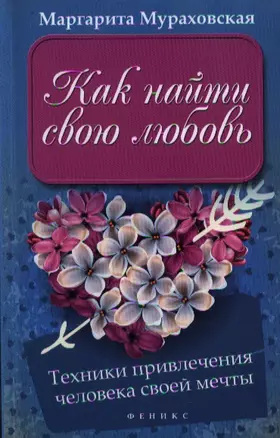 Как найти свою любовь: техники привлечения человека своей мечты — 2357144 — 1