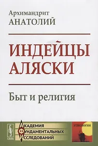 Индейцы Аляски Быт и религия (мАкФундИсслЭтн) Архимандрит Анатолий
