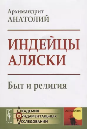 Индейцы Аляски Быт и религия (мАкФундИсслЭтн) Архимандрит Анатолий — 2660825 — 1