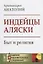 Индейцы Аляски Быт и религия (мАкФундИсслЭтн) Архимандрит Анатолий — 2660825 — 1