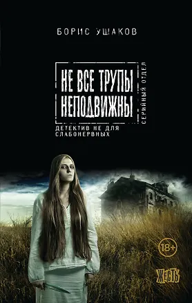 Книга Не все трупы неподвижны (Борис Ушаков)